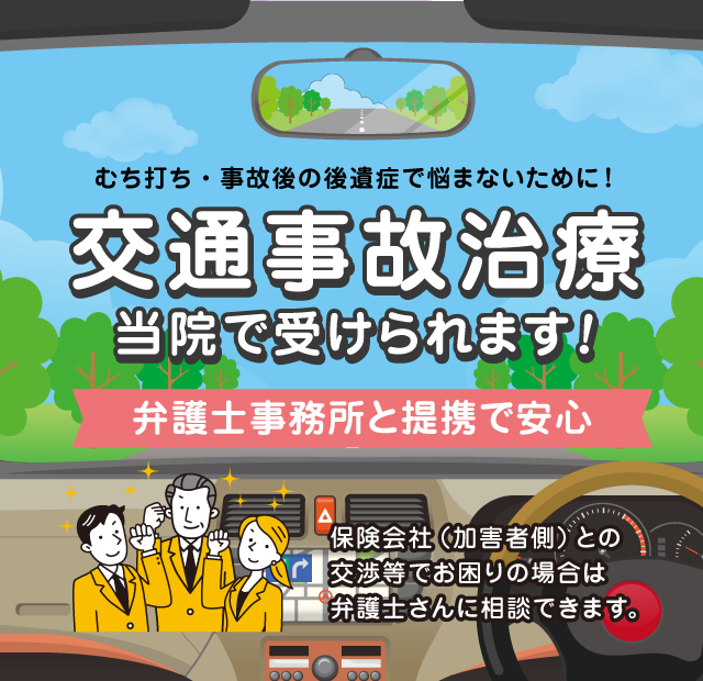 ヒカリ接骨院で交通事故のケガ・むち打ちの施術が受けられます