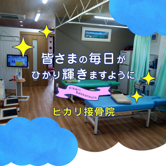 岐阜県可児市ヒカリ接骨院は交通事故によるケガ、首・肩・ひざ・腰の痛みに対する施術を行っています。