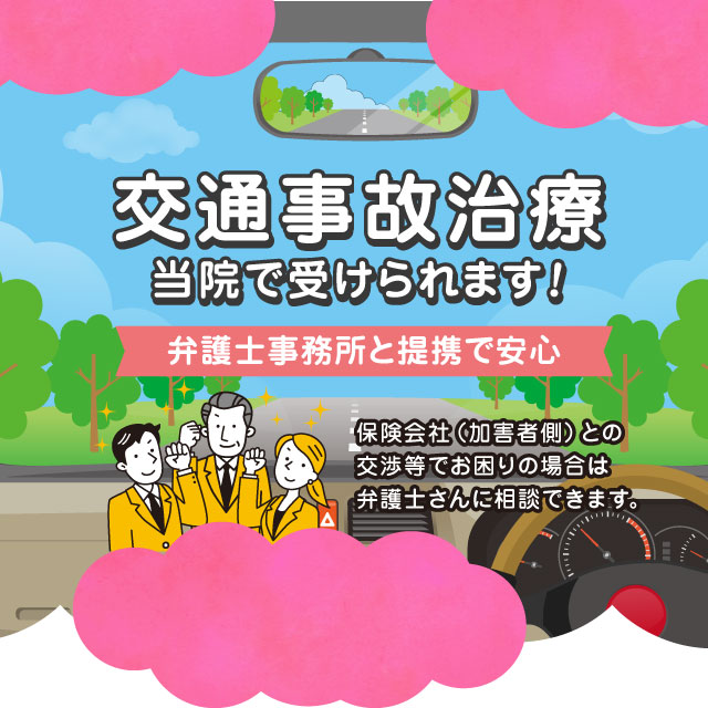 ヒカリ接骨院では交通事故による「むち打ち」や「ケガ」に対しての施術が受けられます。
